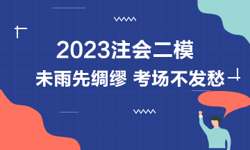 2023注會萬人模考二模中已出現(xiàn)滿分學(xué)員！下一位是你嗎？