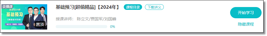 【免費試聽】2024年高會基礎(chǔ)預(yù)習課程開通啦！抓緊時間學習！