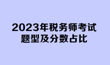 2023年稅務(wù)師考試題型及分數(shù)占比