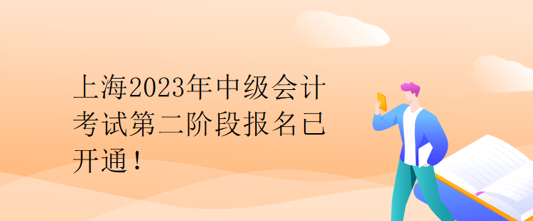 上海2023年中級(jí)會(huì)計(jì)考試第二階段報(bào)名已開通！