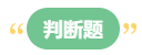 李斌：巧解中級(jí)會(huì)計(jì)財(cái)務(wù)管理考試題型 答題技巧get！丨判斷題