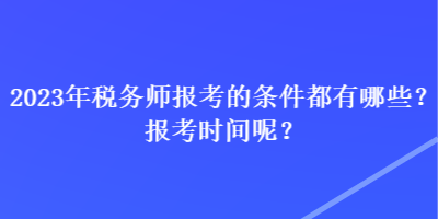 2023年稅務(wù)師報考的條件都有哪些？報考時間呢？