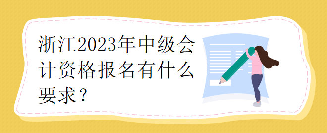 浙江2023年中級會計(jì)資格報(bào)名有什么要求？