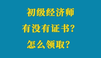 初級經(jīng)濟(jì)師有沒有證書？怎么領(lǐng)?。? suffix=