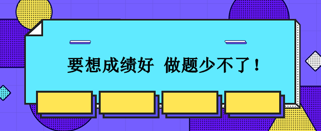 從容應(yīng)對(duì)2023中級(jí)會(huì)計(jì)考試：想要成績(jī)好 刷題少不了！