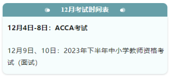 考證時(shí)間表大全！下半年，會(huì)計(jì)人要考的證書(shū)來(lái)了！