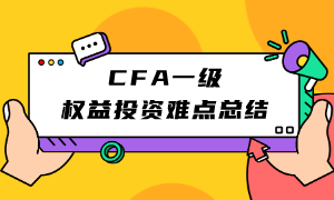 CFA一級權益投資難點總結