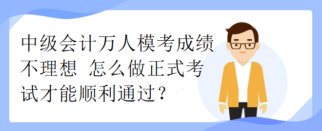 中級會計萬人?？汲煽儾焕硐?怎么做正式考試才能順利通過？