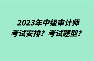 2023年中級(jí)審計(jì)師考試安排？考試題型？