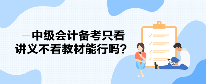 2023中級會計備考進度條告急 備考只看講義不看教材能行嗎？