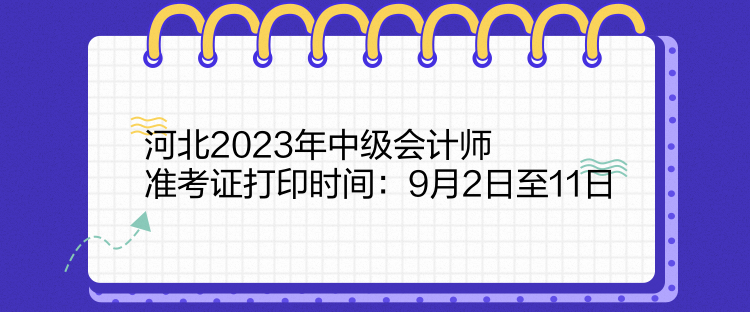 河北2023年中級(jí)會(huì)計(jì)師準(zhǔn)考證打印時(shí)間：9月2日至11日