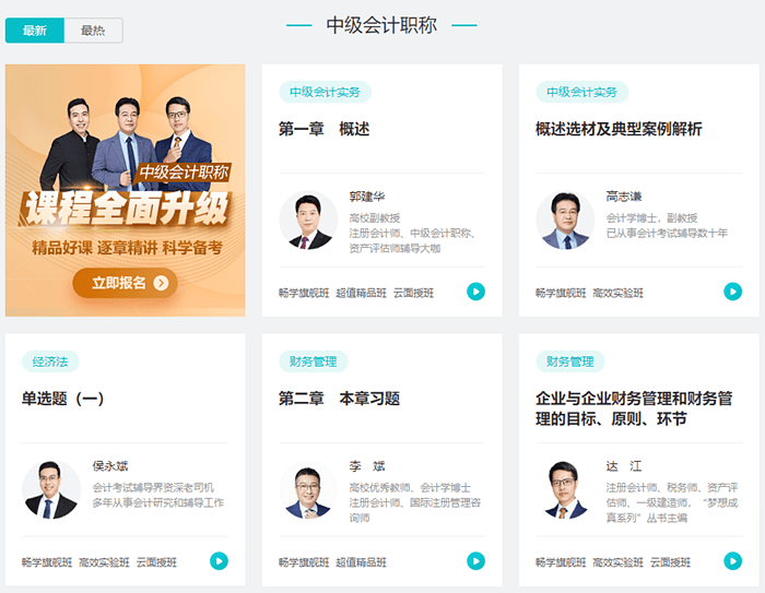 中級(jí)會(huì)計(jì)課程免費(fèi)試聽