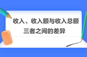 收入、收入額與收入總額三者之間的差異！