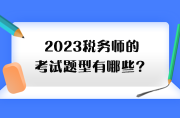 2023稅務(wù)師的考試題型有哪些？