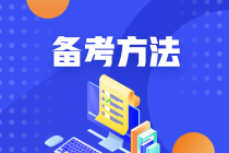 學(xué)過就忘 CPA六科如何記憶知識點(diǎn)？