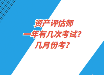 資產(chǎn)評(píng)估師一年有幾次考試？幾月份考？