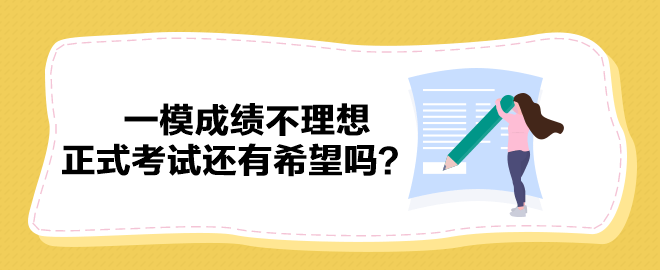 2023中級(jí)會(huì)計(jì)一模成績不理想 正式考試還有希望嗎？