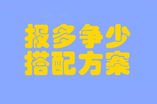 注會考試臨近 時間不夠用？考前報多爭少的搭配方案一定要學(xué)會！