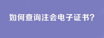 如何查詢注會電子證書？