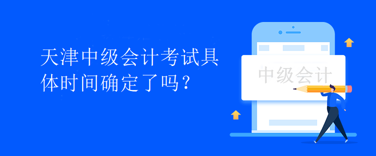 天津中級會計考試具體時間確定了嗎？