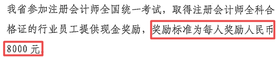 每人獎(jiǎng)勵(lì)8000元，2022年拿到CPA證書可申領(lǐng)！