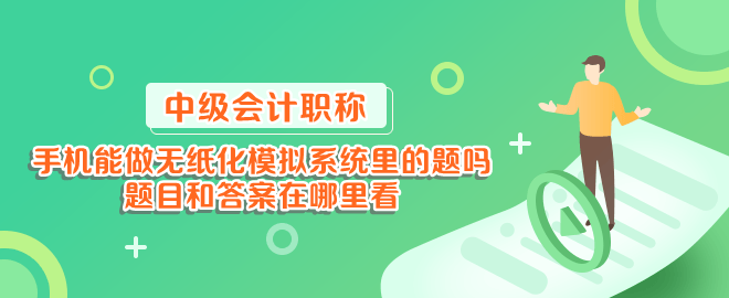 手機能做中級會計無紙化模擬系統(tǒng)里的題嗎？題目和答案在哪里看？