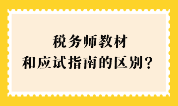 稅務師教材和應試指南的區(qū)別？