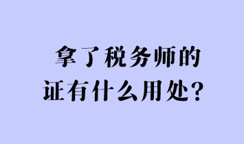 拿了稅務(wù)師的證有什么用處？