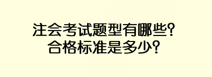 注會考試題型有哪些？合格標(biāo)準(zhǔn)是多少？