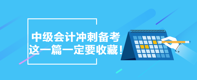 【備考干貨合集】中級(jí)會(huì)計(jì)沖刺備考 這一篇一定要收藏！