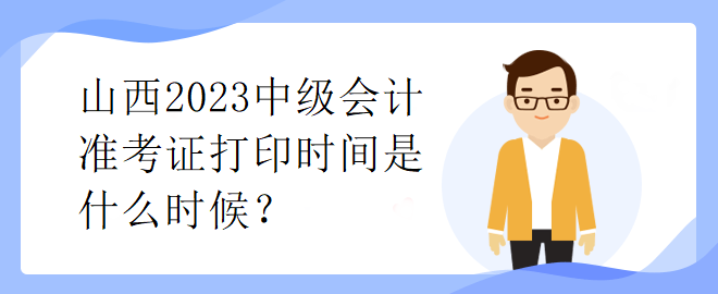 山西2023中級會計準考證打印時間是什么時候？