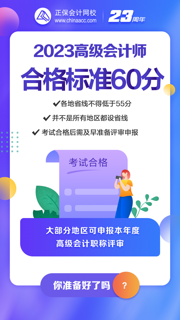 2023年高會(huì)合格標(biāo)準(zhǔn)公布 你關(guān)心的問(wèn)題都在這！