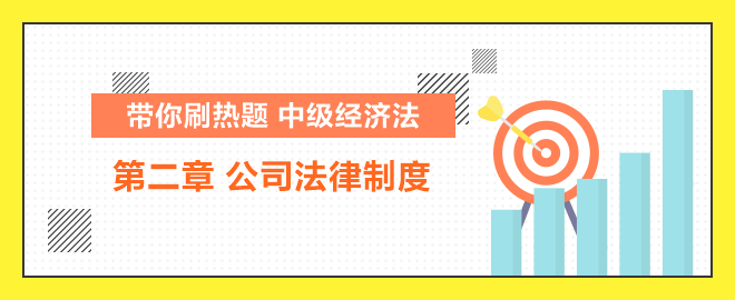 帶你刷熱題：中級(jí)經(jīng)濟(jì)法公司法律制度