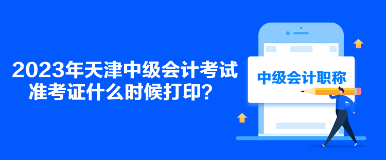 2023年天津中級會計考試準考證什么時候打?。? suffix=