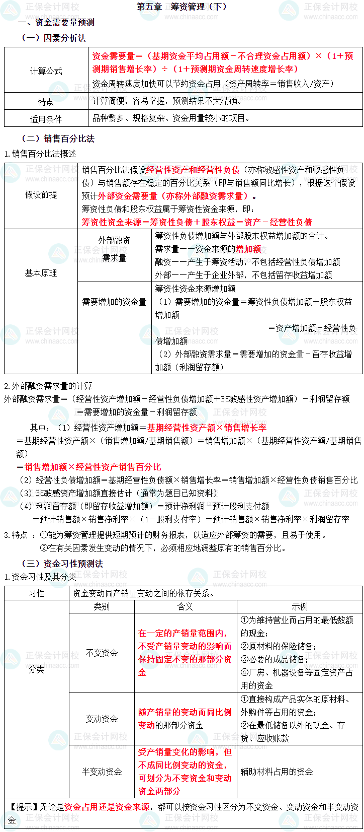 2023年中級會計職稱《財務(wù)管理》三色筆記第五章：籌資管理（下）