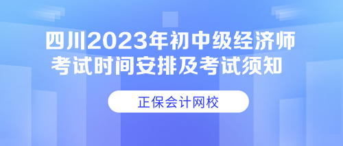 四川2023年初中級(jí)經(jīng)濟(jì)師考試時(shí)間安排及考試須知