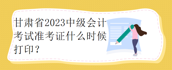 甘肅省2023中級會計考試準(zhǔn)考證什么時候打?。? suffix=