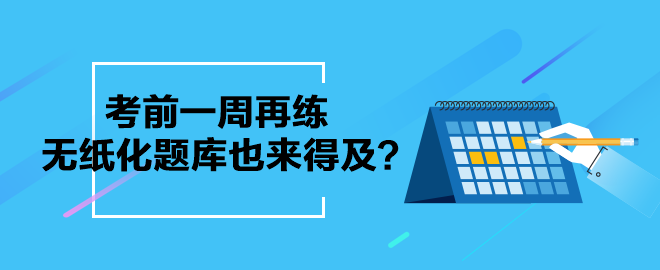 考前一周再練中級(jí)會(huì)計(jì)無(wú)紙化題庫(kù)也來(lái)得及？別等了 現(xiàn)在就練起來(lái)吧！