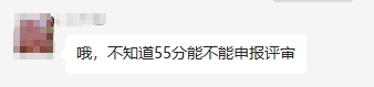 2022年高會合格標準公布 50多分可以參加評審嗎？