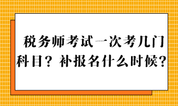 稅務(wù)師考試一次考幾門科目？