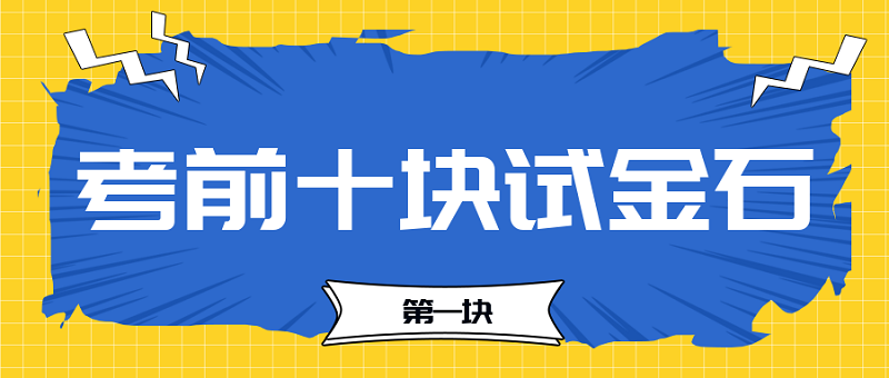 【考前十塊試金石】2023中級會計(jì)考前必過十大關(guān)