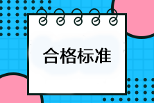 注會(huì)考試多少分及格？考試成績(jī)合格標(biāo)準(zhǔn)是什么？