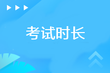 注冊會計師考試各科目考試時長是多少？