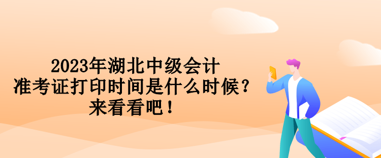 2023年湖北中級(jí)會(huì)計(jì)準(zhǔn)考證打印時(shí)間是什么時(shí)候？來看看吧！