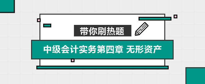 帶你刷熱題：中級會計實務第四章 無形資產（單選）