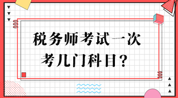 稅務(wù)師考試一次考幾門科目？