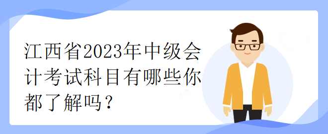 江西省2023年中級會計考試科目有哪些你都了解嗎？