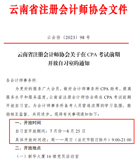 CPA考生免費(fèi)使用自習(xí)室！有注協(xié)官宣！