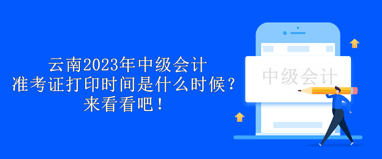 云南2023年中級會計準(zhǔn)考證打印時間是什么時候？來看看吧！