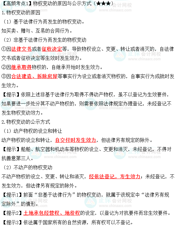 2023中級會計職稱《經(jīng)濟法》高頻考點：物權(quán)變動的原因與公示方式